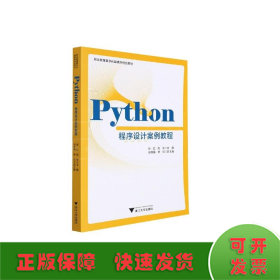 Python程序设计案例教程