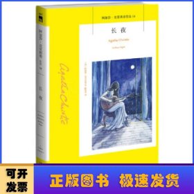 长夜/阿加莎·克里斯蒂作品