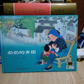 奶奶的青团——保冬妮中国节日绘本·清明节