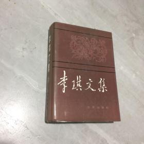 李琪文集大32开精装 一版一印印950册