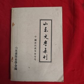 山东史学集刊。中国农民战争史专号。
