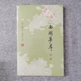 西湖梦寻注评