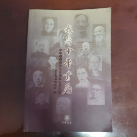 我与中华书局:中华书局成立九十周年纪念文集