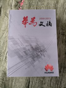 华为文摘 合集一 2000-2013 合集【全6册缺第6册】5本合售