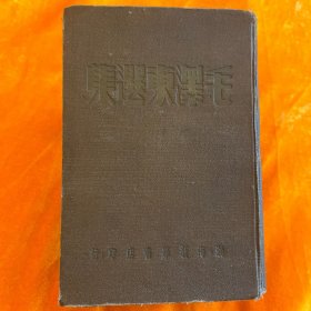 毛泽东选集  精装本渤海新华书店1947年3月
