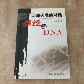 两部天书的对话——易经与DNA