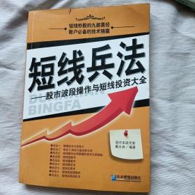 短线兵法：股市波段操作与短线投资大全