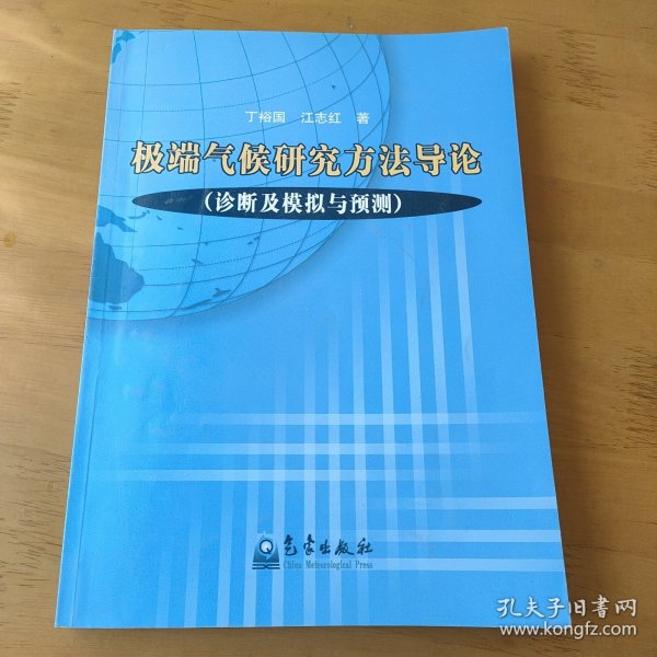 极端气候研究方法导论（诊断及模拟与预测）