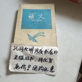 语文第二册（必修）