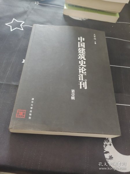 中国建筑史论汇刊·第壹辑