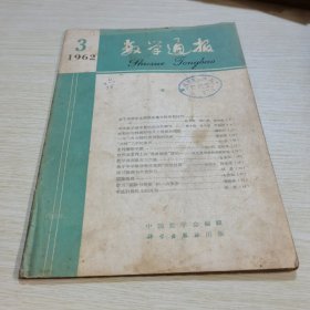 数学通报1962 3