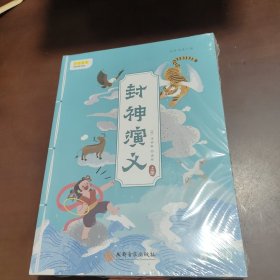 叫叫阅读封神演义（上下册全）