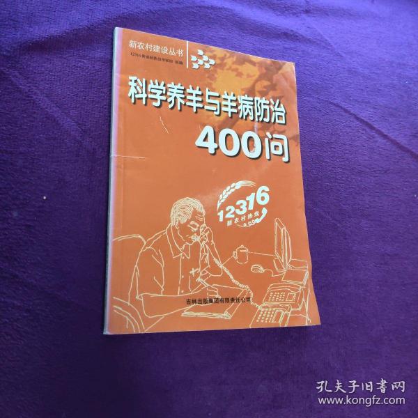 科学养羊与羊病防治400问