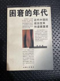 困窘的年代:近代中国的政治变革和道德重建