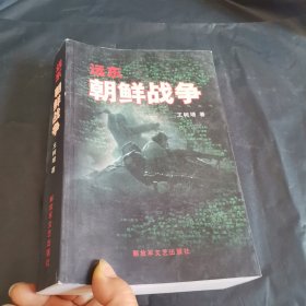 远东 朝鲜战争