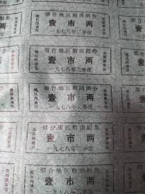 烟台地区购油副劵一整张