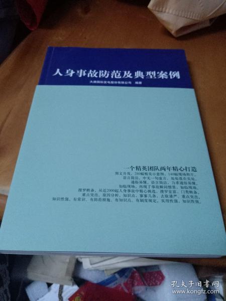 人身事故防范及典型案例