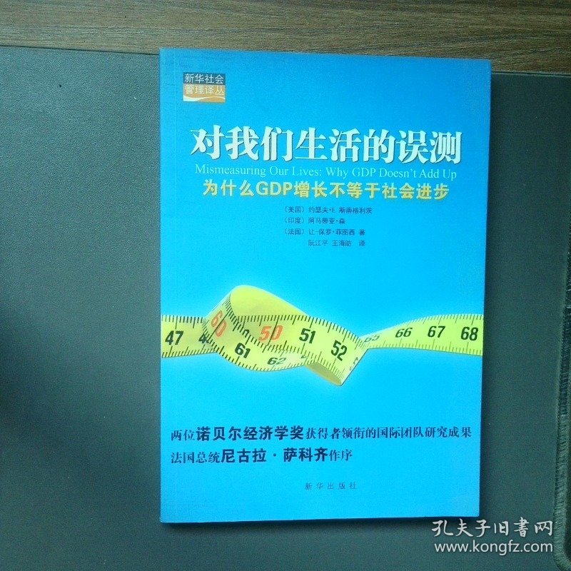 对我们生活的误测 为什么GDP增长不等于社会进步