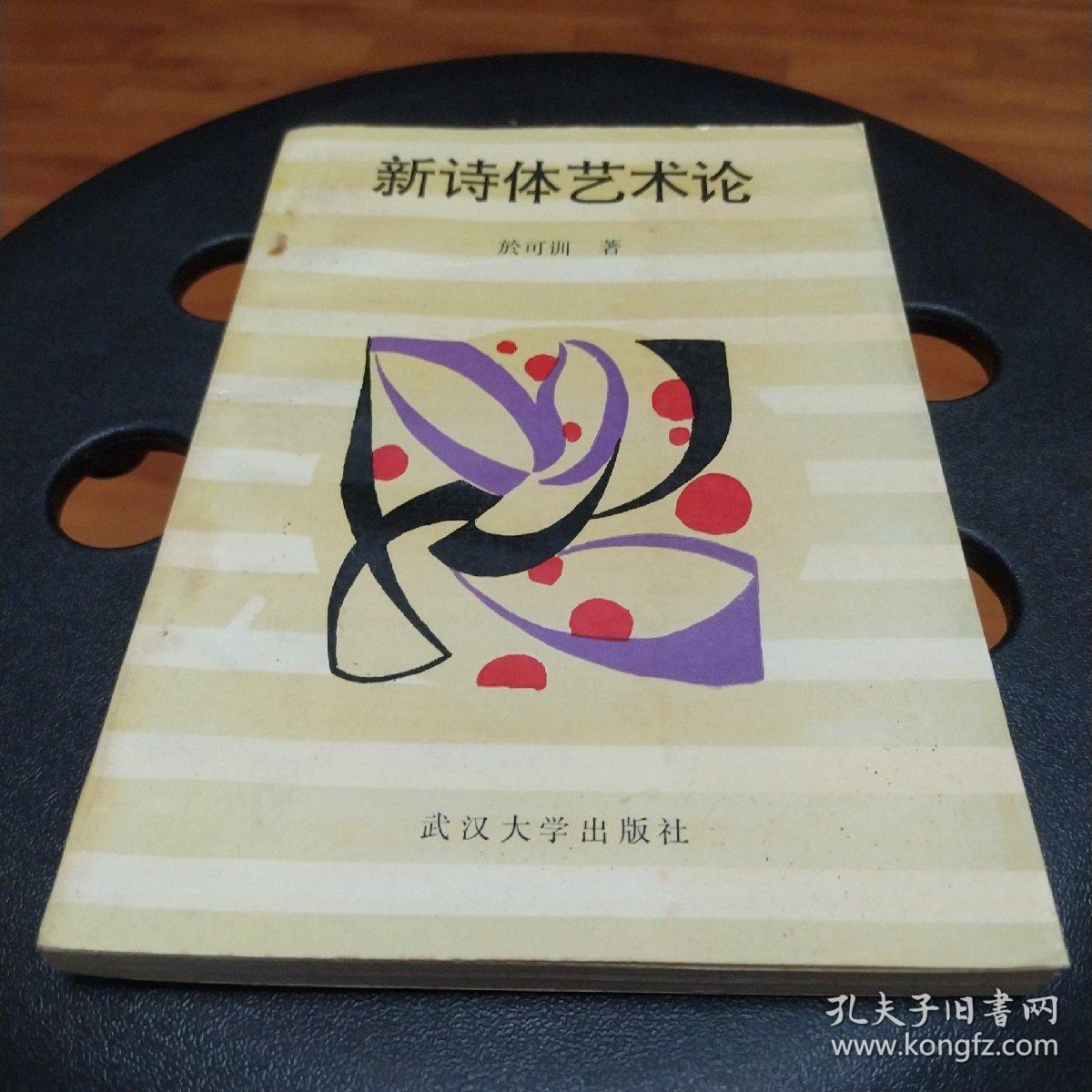 新诗体艺术论(作者签名赠书)