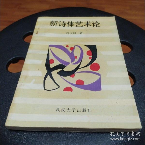 新诗体艺术论(作者签名赠书)