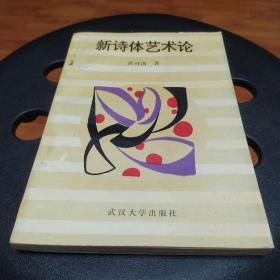 新诗体艺术论(作者签名赠书)