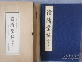 祖拓 澄清堂帖　孙氏本 省心書房 昭和52年 1977年 珂罗版精印