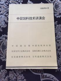中日饲料技术讲演会1988年4月