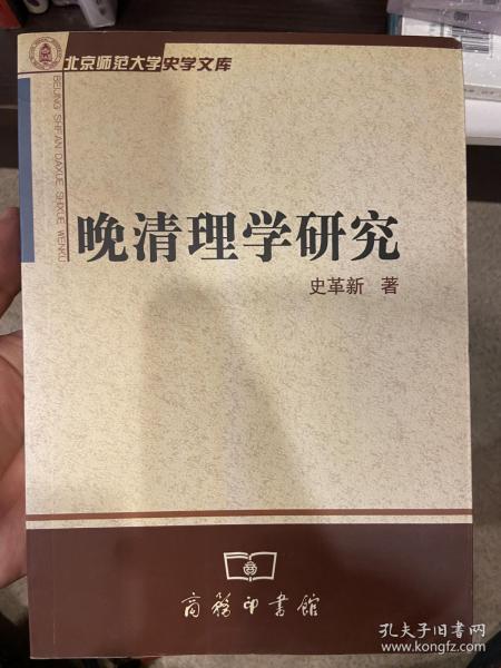 晚清理学研究