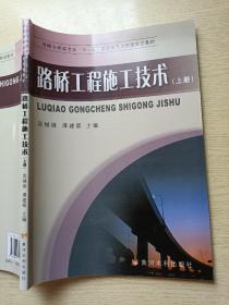 路桥工程施工技术（上册）吴继锋  谭建领   黄河水利出版社