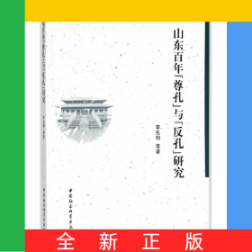 山東百年尊孔與反孔研究