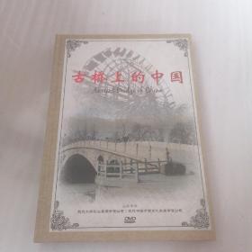 古桥上的中国： 精装本  DVD   共8张光盘