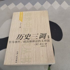 历史三调：作为事件、经历和神话的义和团