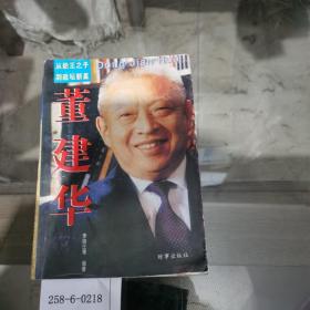 董建華