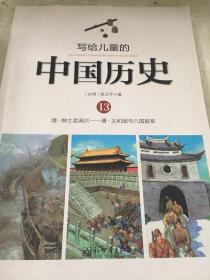 写给儿童的中国历史13：清·绅士卖鸦片/清·义和团与八国联军