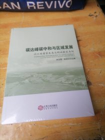 碳达峰碳中和与区域发展 以江西国家生态文明试验区为例