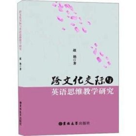 跨文化交际与英语思维教学研究