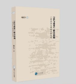 “法与改革”联合结构：一种法治文明秩序的生成 作者：杨在平