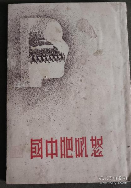 ***文献《怒吼吧中国》1936年初版