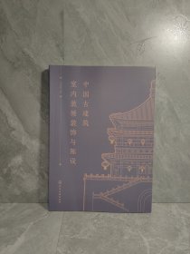 中国古建筑室内装修装饰与陈设