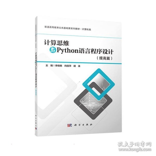 计算思维与Python语言程序设计(提高篇计算机类普通高等教育公共基础课系列教材)