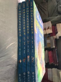 中国少年儿童百科全书彩图版科学 自然 艺术 人类（4本合售）