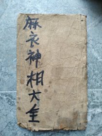 麻衣神相大全，(明本刻本)