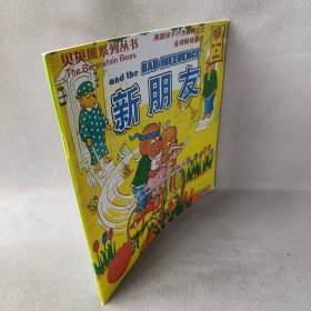【正版二手】贝贝熊系列丛书——新朋友