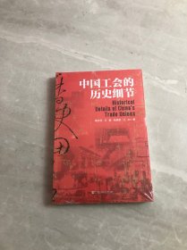 中国工会的历史细节