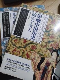 影响中国古代历史的男人们+影响中国历史的100个女人（合售两册）