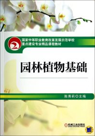 园林植物基础(国家中等职业教育改革发展示范学校重点建设专业精品课程教材) 陈秀莉 9787111438311