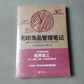 无印良品管理笔记