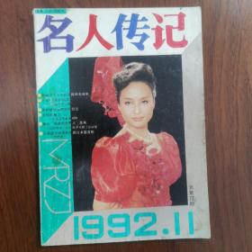 名人传记1992年11期