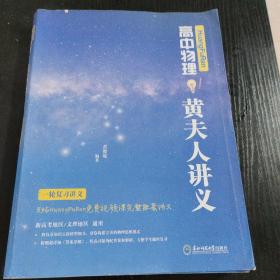 百万UP主 黄夫人 2023 高中物理 HuangFuRen高中物理黄夫人讲义（一轮复习讲义）