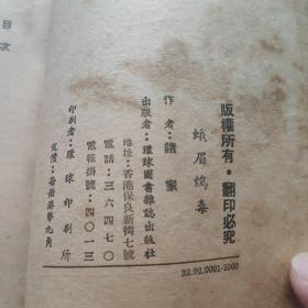 蓝皮书侦探杂志徵文奖金作品：峨眉鸩毒  1953年3月 港初版